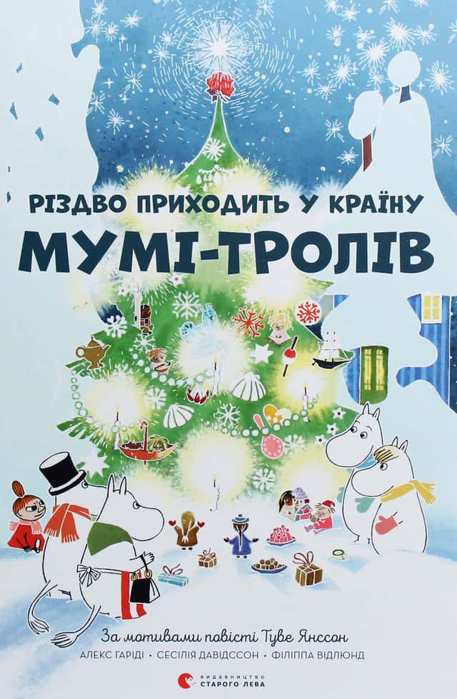 Туве Янссон, Сесілія Давідссон, Алекс Гаріді - Різдво приходить у країну Мумі-тролів