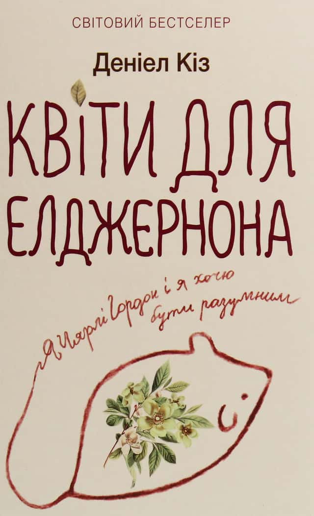 Деніел Кіз - Квіти для Елджернона