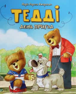 Марія Лоретта Джиралдо - Тедді. День пригод