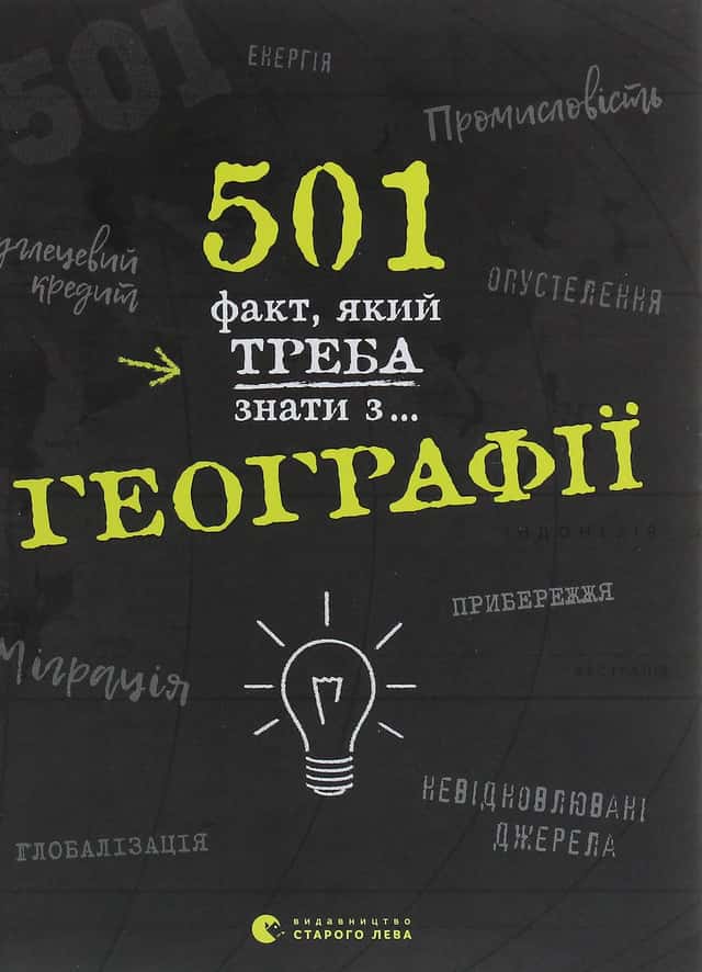 Стенб’юрі Сара - 501 факт, який треба знати з... географії