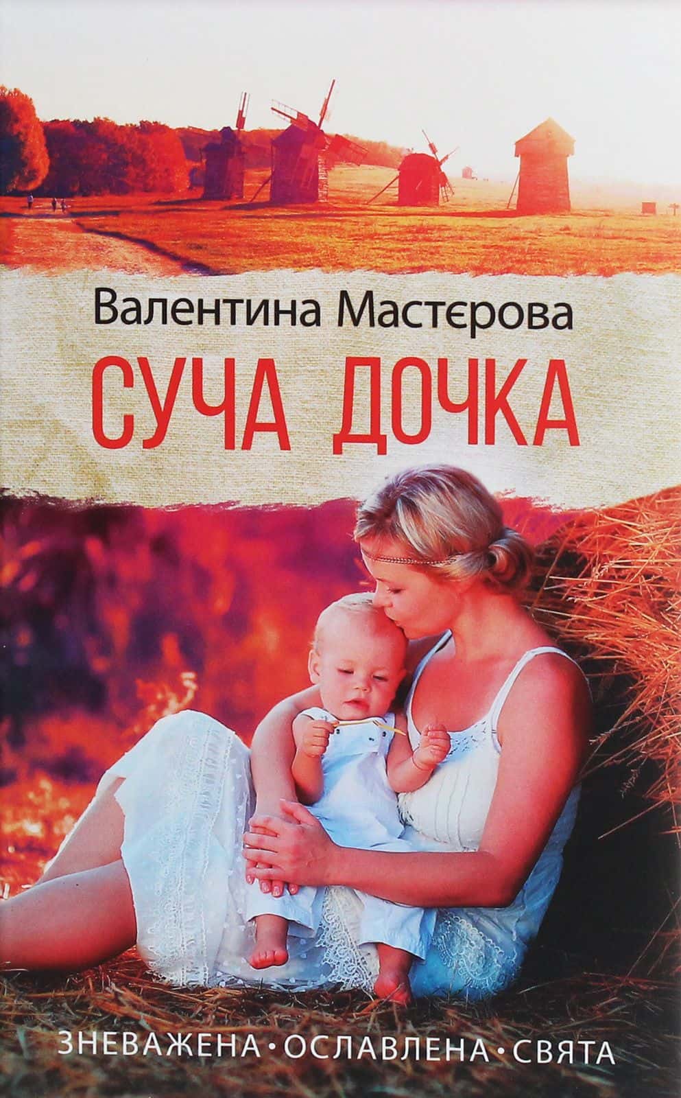 Обкладинка книги «Суча дочка» — Валентина Мастєрова