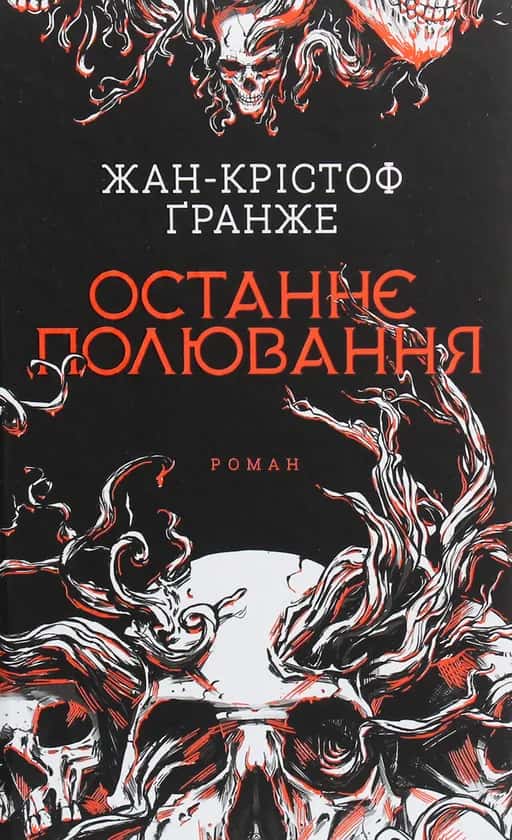Обкладинка книги «Останнє полювання» — Жан-Крістоф Гранже