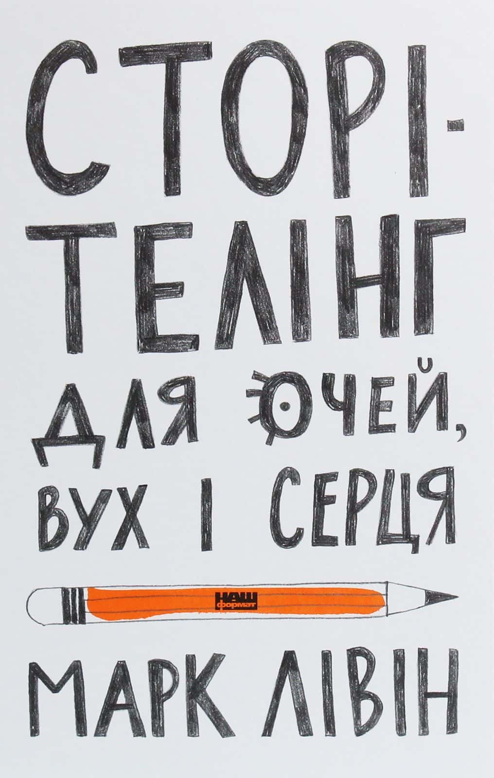 Обкладинка книги « Сторітелінг для очей, вух і серця» — Марк Лівін