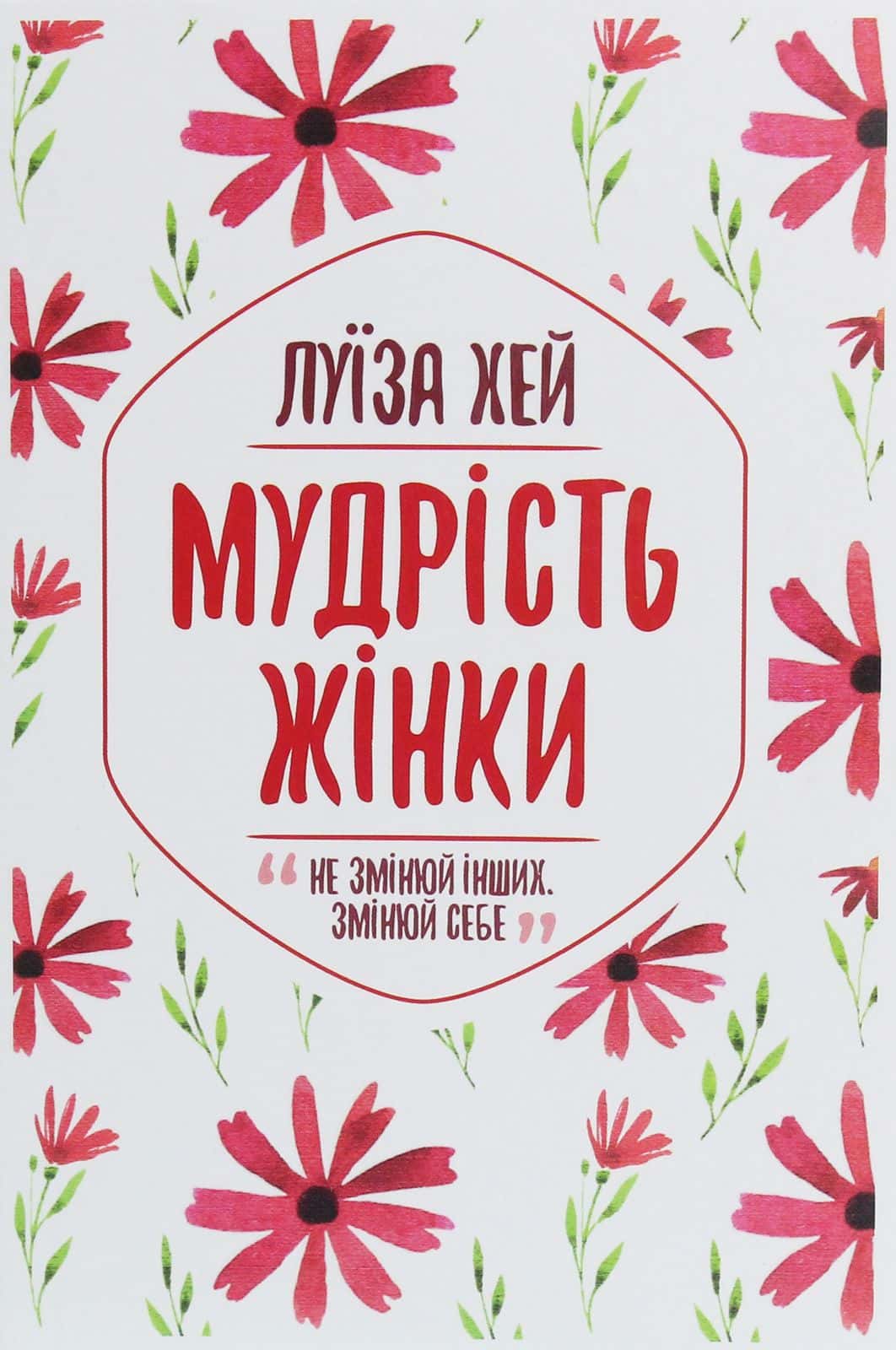 Обкладинка книги «Мудрість жінки» — Луіза Л. Хей