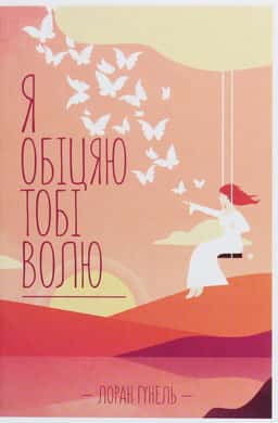 Я обіцяю тобі волю