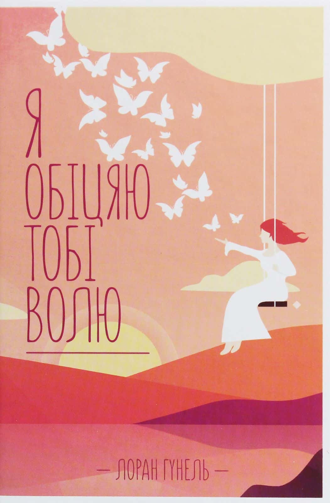 Обкладинка книги «Я обіцяю тобі волю» — Лоран Гунель