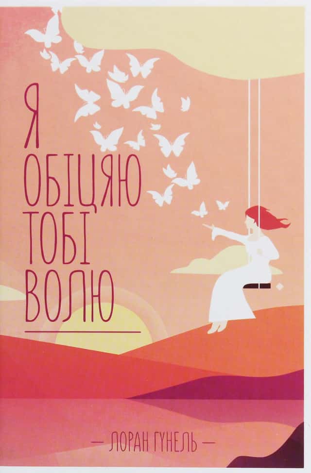 Лоран Гунель - Я обіцяю тобі волю