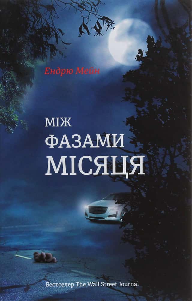 Між фазами Місяця — Ендрю Мейн