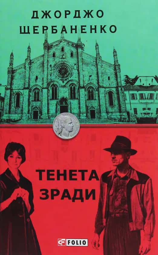 Обкладинка книги «Тенета зради» — Джорджо Щербаненко