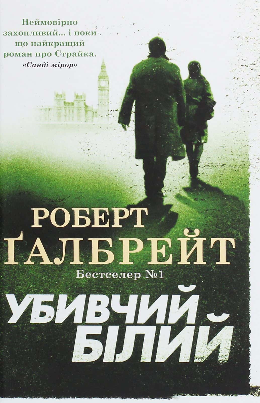 Обкладинка книги «Убивчий білий» — Роберт Ґалбрейт