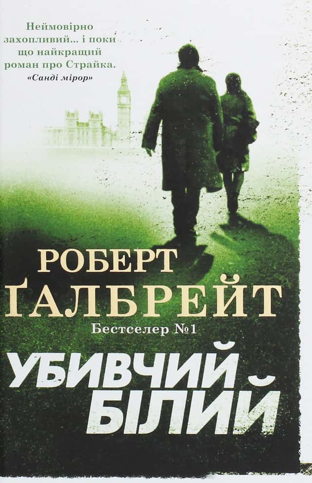 Роберт Ґалбрейт - Убивчий білий