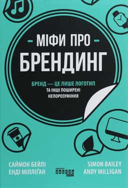 Міфи про брендинг