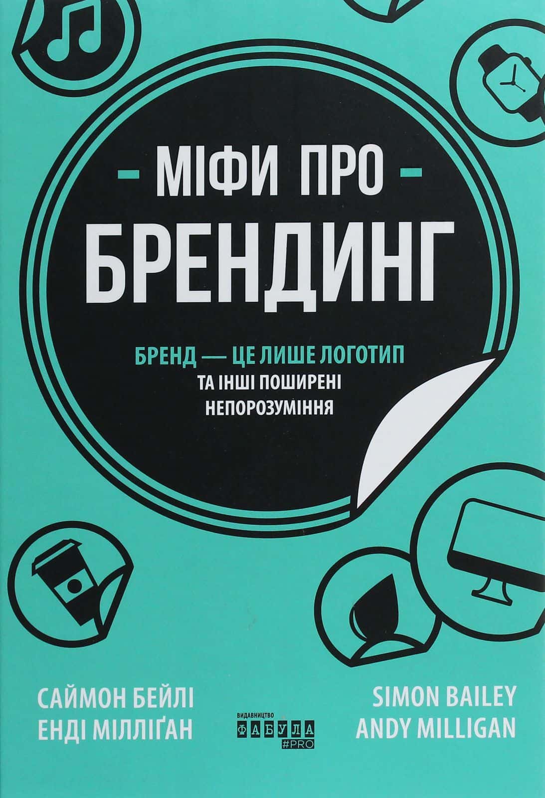 Обкладинка книги «Міфи про брендинг» — Енді Мілліган, Саймон Бейлі