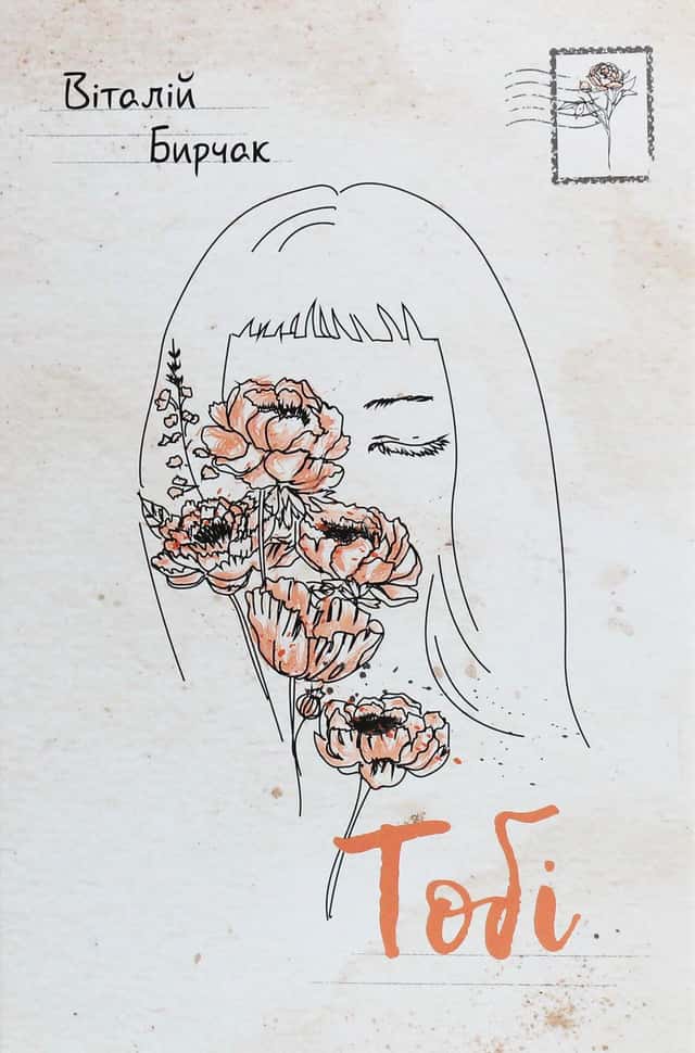 Віталій Бирчак - Тобі
