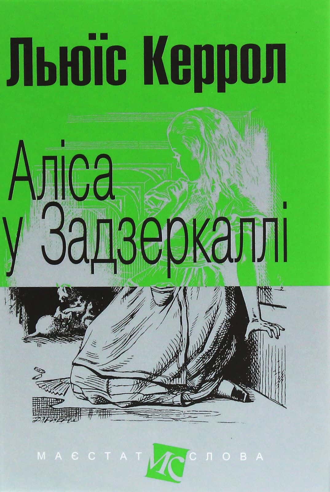 Обкладинка книги «Аліса у Задзеркаллі» — Льюїс Керролл