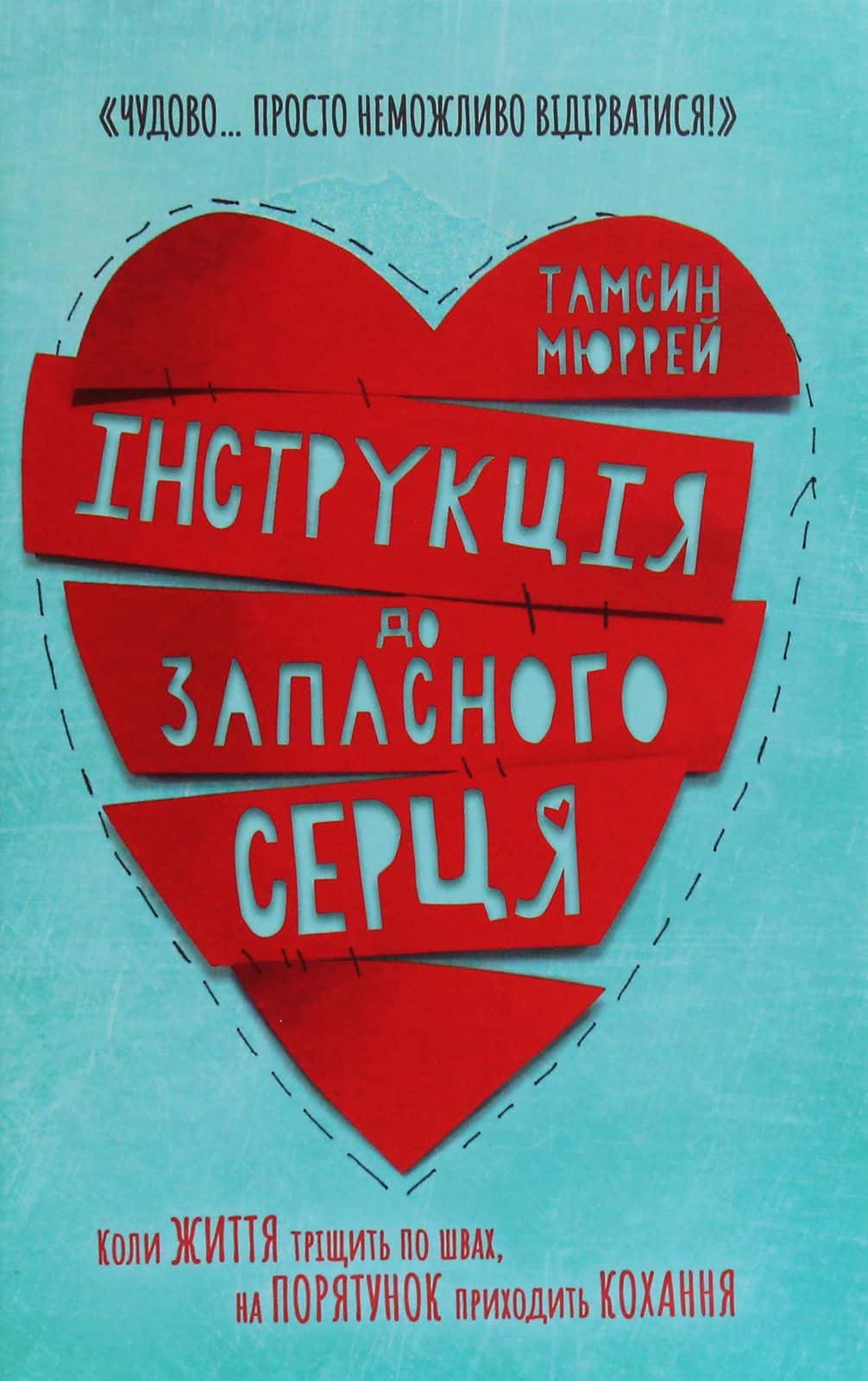 Обкладинка книги «Інструкція до запасного серця» — Тамсін Мюррей
