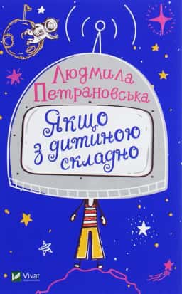 Якщо з дитиною складно — Людмила Петрановська