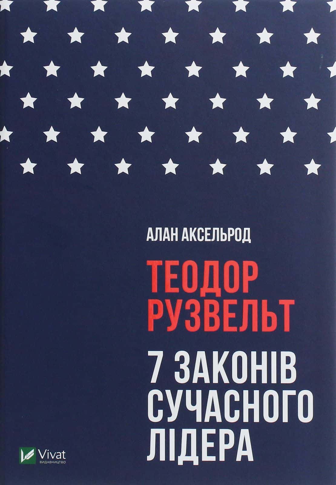 Обкладинка книги «Теодор Рузвельт. 7 законів сучасного лідера» — Алан Аксельрод