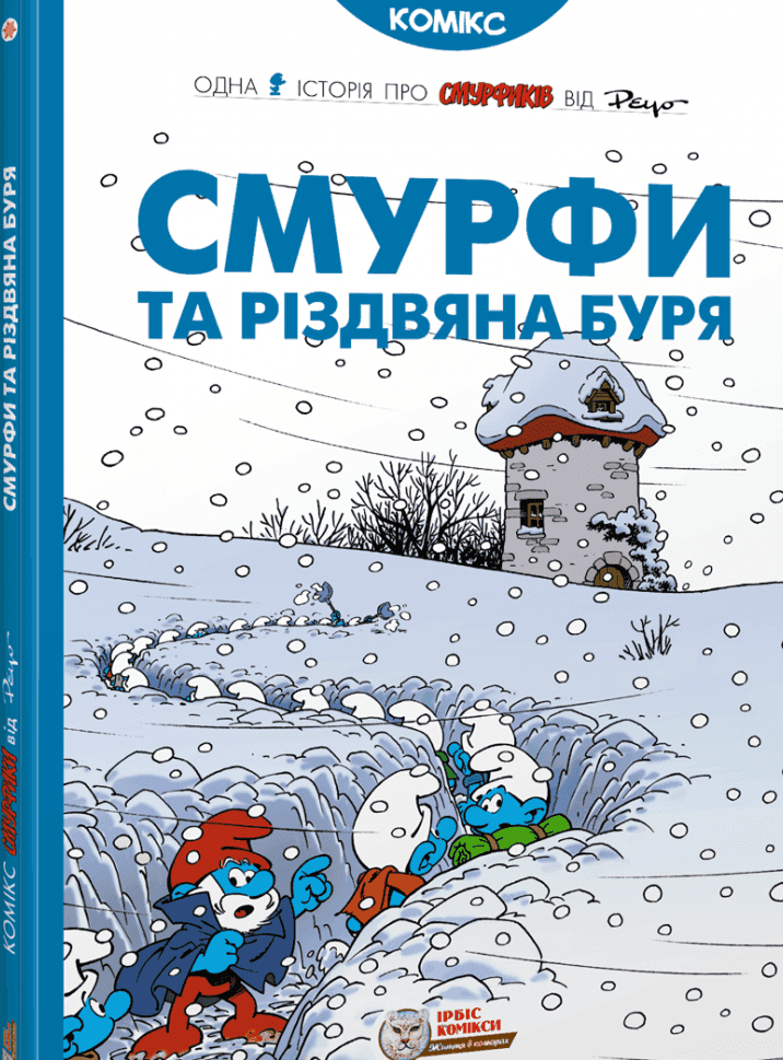 Обкладинка книги «Смурфи та різдвяна буря» — Peyo