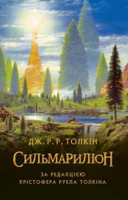 Сильмариліон — Джон Р. Р. Толкін