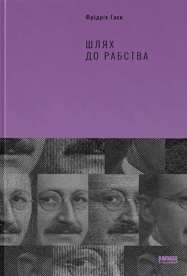 Обкладинка книги «Шлях до рабства» — Фрідріх Гаєк