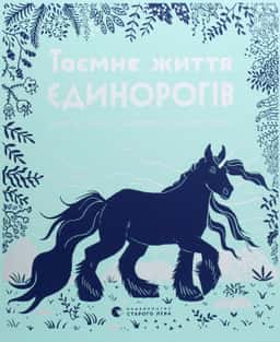 Таємне життя єдинорогів — Теміса Серафіні