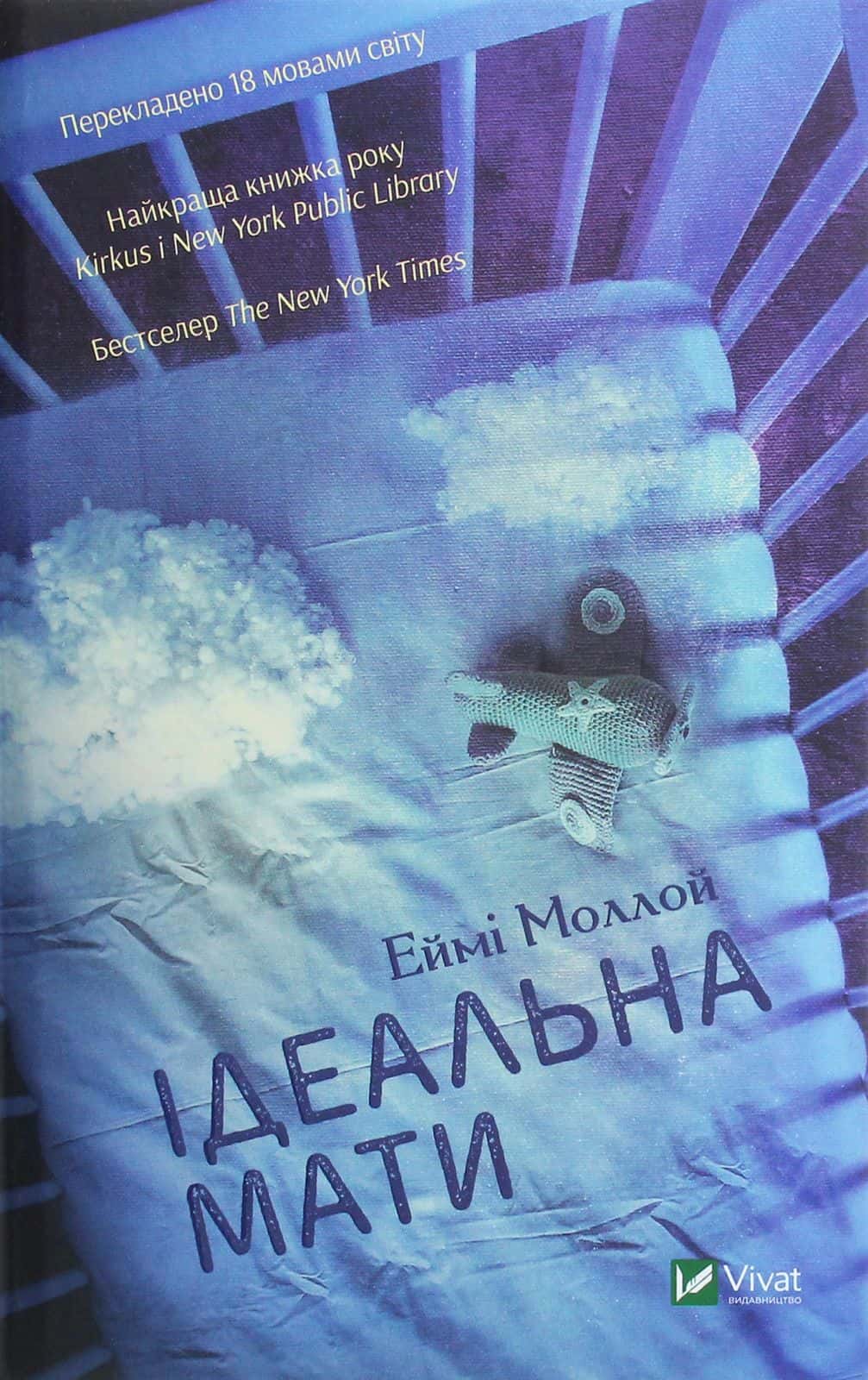 Обкладинка книги «Ідеальна мати» — Еймі Моллой