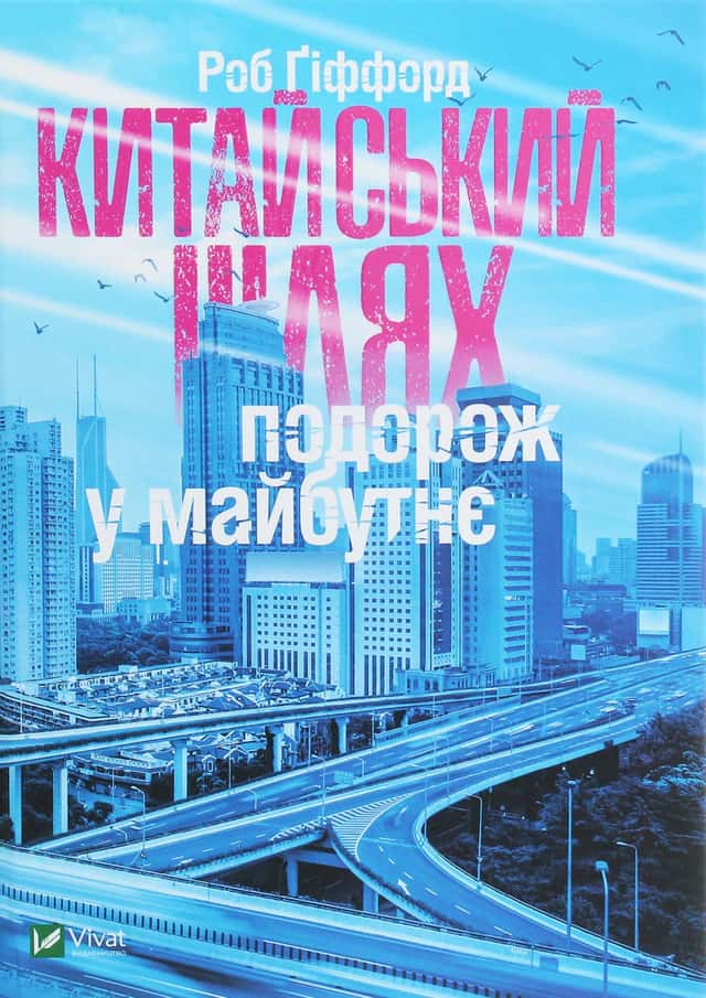 Китайський шлях. Подорож у майбутнє — Роб Гіффорд