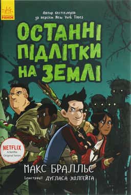 Макс Бралльє - Останні підлітки на Землі. Книга 1
