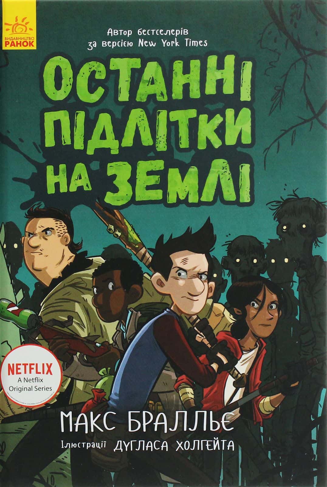 Обкладинка книги «Останні підлітки на Землі. Книга 1» — Макс Бралльє