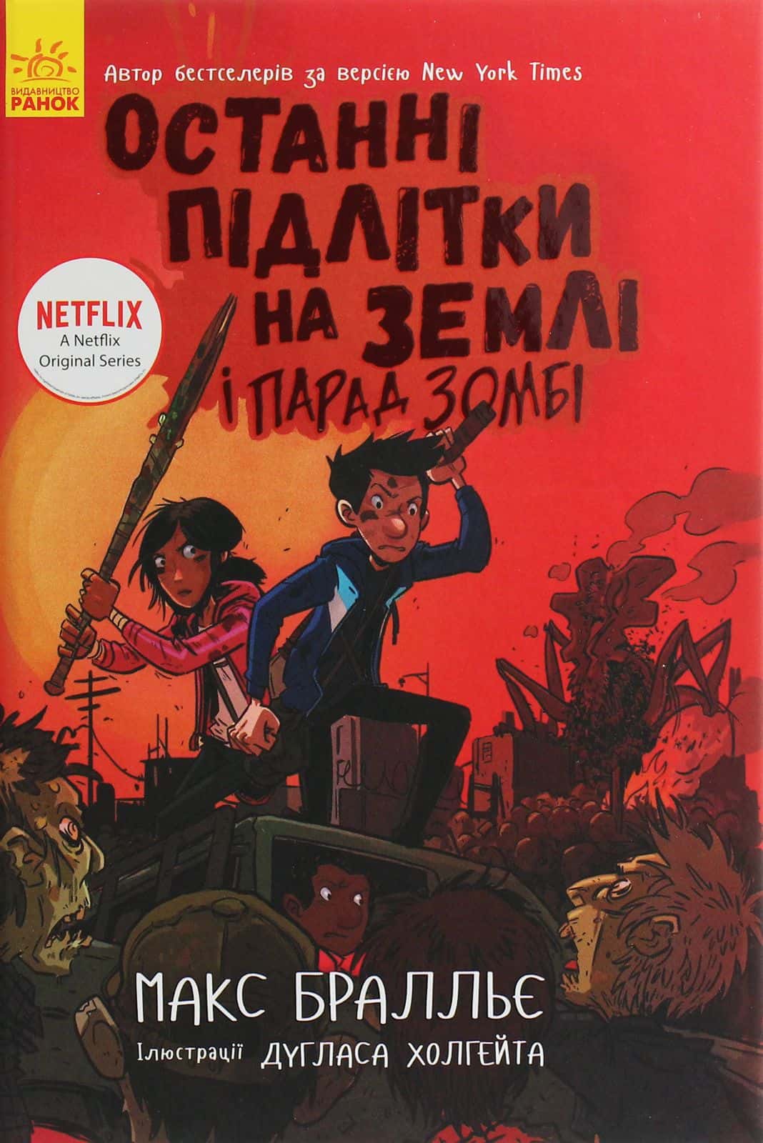 Обкладинка книги «Останні підлітки на Землі і Парад зомбі. Книга 2» — Макс Бралльє