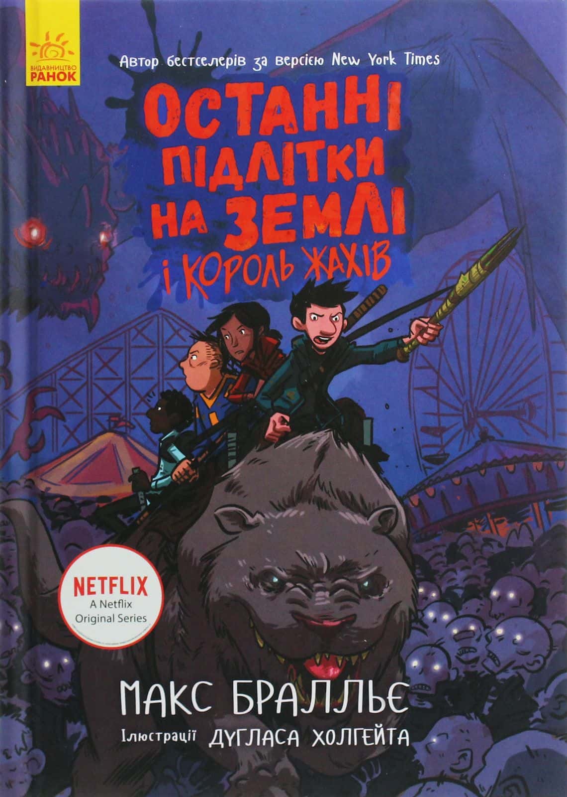Обкладинка книги «Останні підлітки на Землі і Король Жахів. Книга 3» — Макс Бралльє