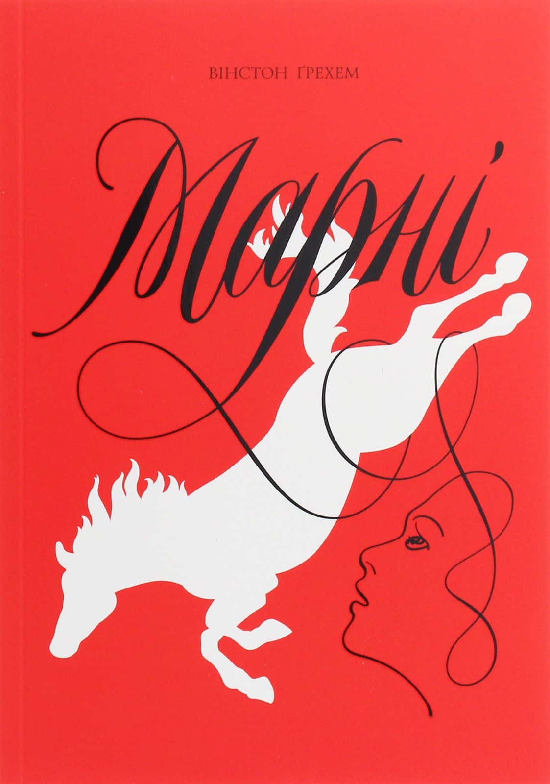 Обкладинка книги «Марні» — Вінстон Грем