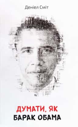Думати, як Барак Обама
