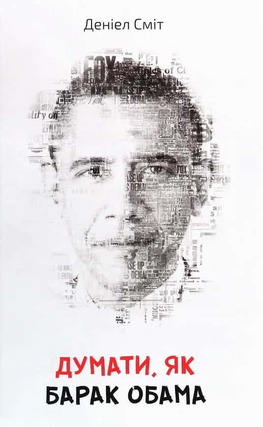 Деніел Сміт - Думати, як Барак Обама