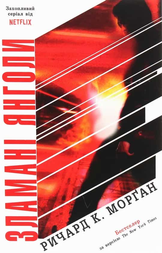 Обкладинка книги «Зламані янголи. Книга 2» — Ричард К. Морґан