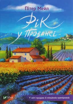 Рік у Провансі