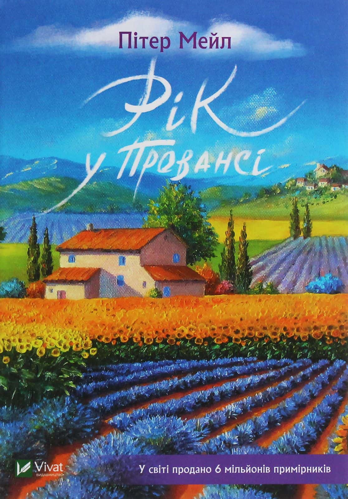 Обкладинка книги «Рік у Провансі» — Пітер Мейл