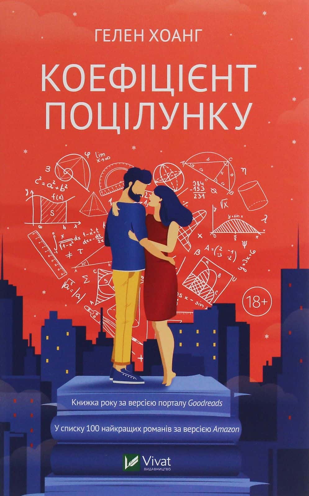Обкладинка книги «Коефіцієнт поцілунку» — Гелен Хоанг