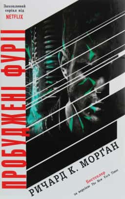 Ричард К. Морґан - Пробуджені фурії. Книга 3