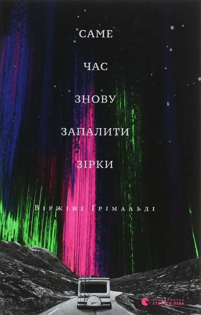 Віржіні Грімальді - Саме час знову запалити зірки