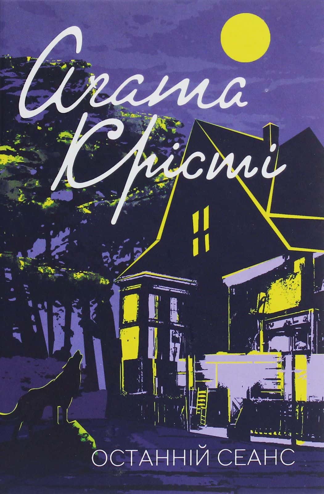 Обкладинка книги «Останній сеанс» — Аґата Крісті