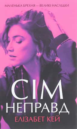 Сім неправд