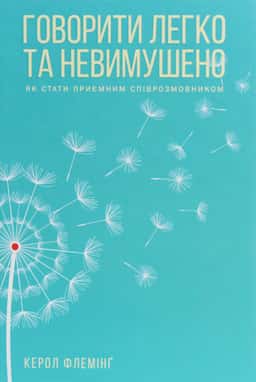 Говорити легко та невимушено. Як стати приємним співрозмовником — Керол Флемінг