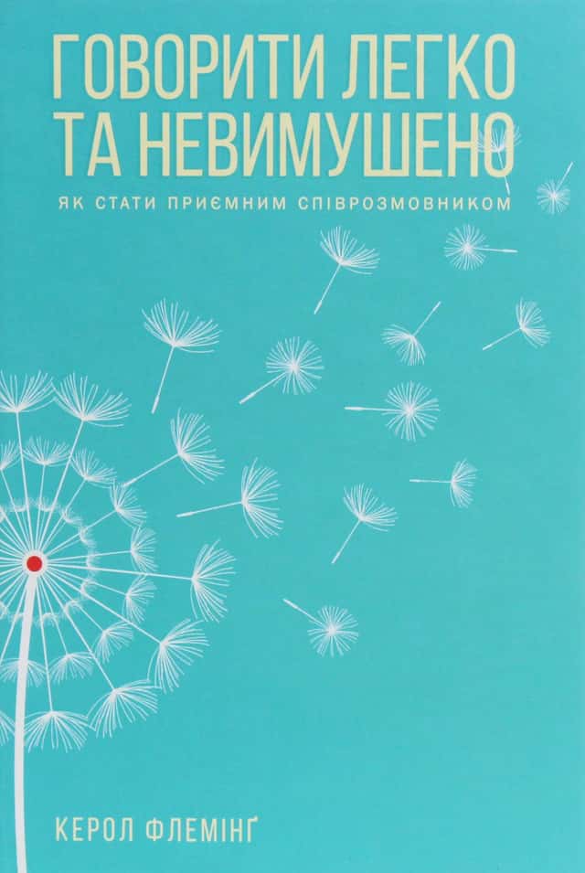 Говорити легко та невимушено. Як стати приємним співрозмовником — Керол Флемінг