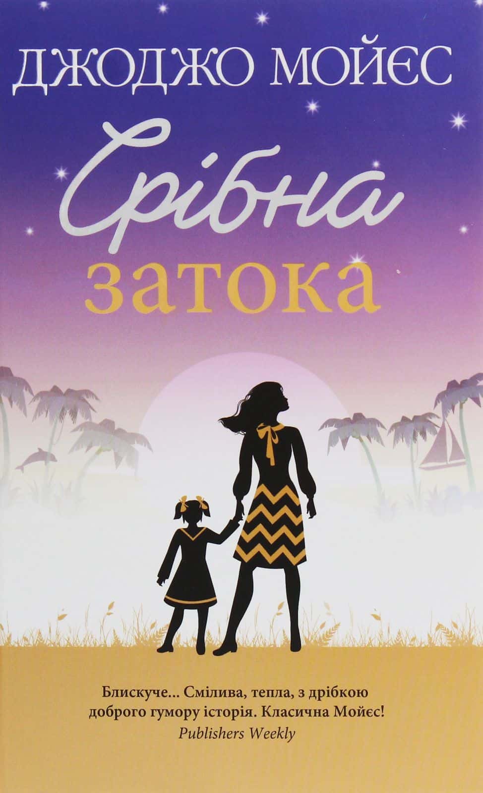Обкладинка книги «Срібна затока» — Джоджо Мойєс