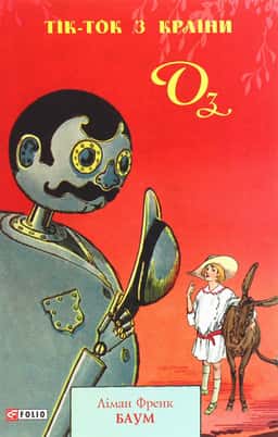 Лаймен Френк Баум - Тік-Ток з Країни Оз