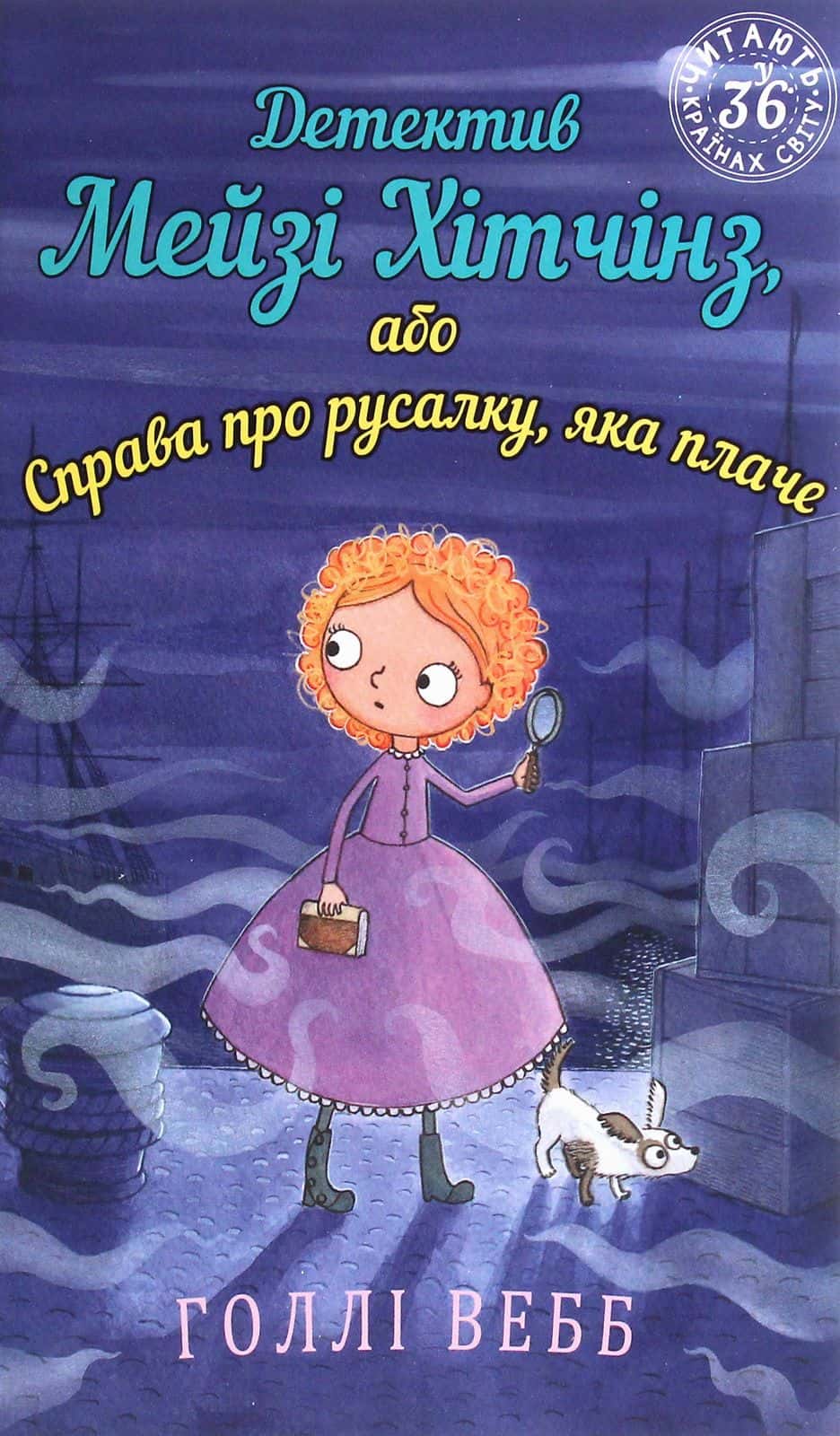 Обкладинка книги «Детектив Мейзі Хітчінз, або Справа про русалку, яка плаче. Книга 8» — Холлі Вебб