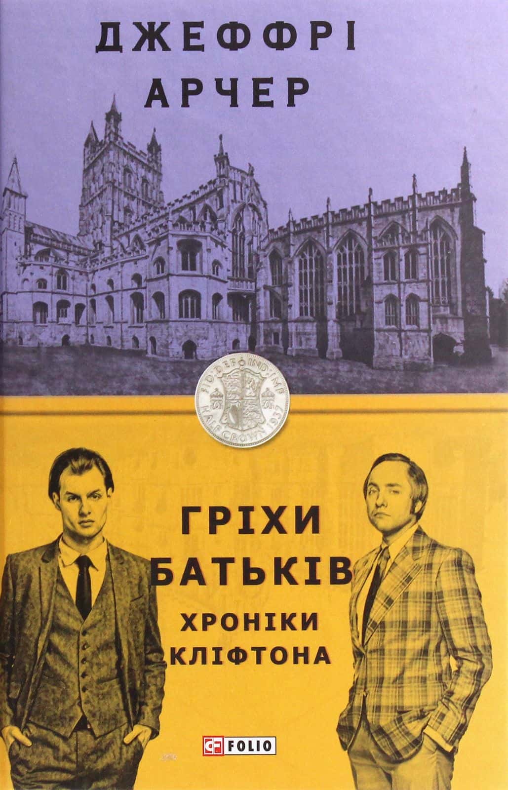 Обкладинка книги «Хроніки Кліфтона. Книга 2. Гріхи батьків» — Джеффрі Говард Арчер