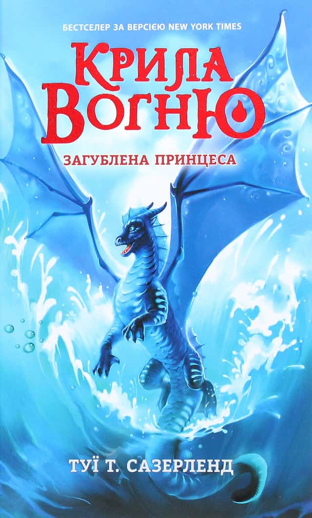 Крила вогню. Книга 2. Загублена принцеса — Туі Сазерленд